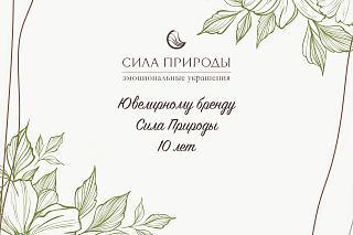 10 лет ювелирному бренду Сила природы